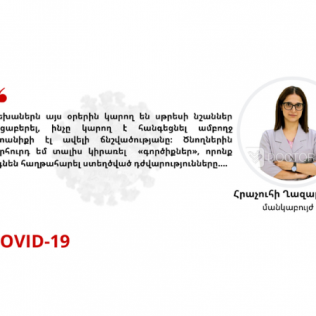 COVID-19. Խորհուրդ են տալիս բժիշկները. մանկաբույժ Հրաչուհի Ղազարյան