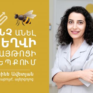 Ի՞նչ անել, եթե երեխային խայթել է մեղուն