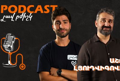 Լավ բժիշկ #6 / Աշոտ Լյուդվիգովիչ
