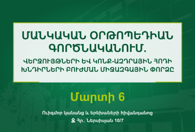 Մանկական օրթոպեդիան գործնականում․ մանկական օրթոպեդիայի միջազգային գիտաժողով