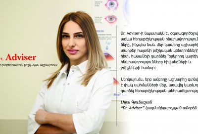 Dr. Adviser կամ  բժշկական երկրորդ կարծիքի հնարավորություն՝ արտերկրյա բժիշկներից