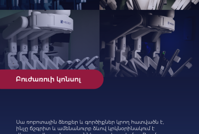 Ինչպե՞ս է աշխատում ռոբոտային վիրաբուժական համակարգը