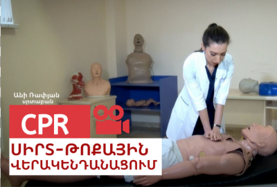 Սիրտ-թոքային վերակենդանացում (CPR)