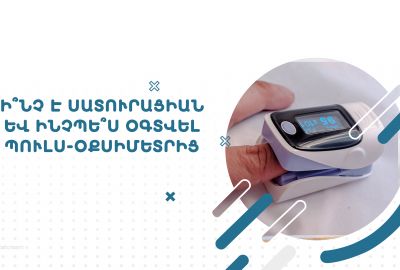 Ի՞նչ է սատուրացիան և ինչպե՞ս օգտվել պուլս-օքսիմետրից