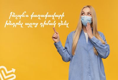 Ինչպե՞ս քաղաքավարի խնդրել այլոց դիմակ դնել