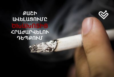 Քաշի ավելացումը ծխախոտից հրաժարվելու դեպքում