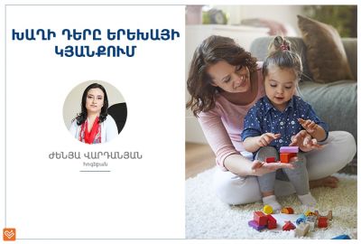 Խաղի դերը երեխայի կյանքում