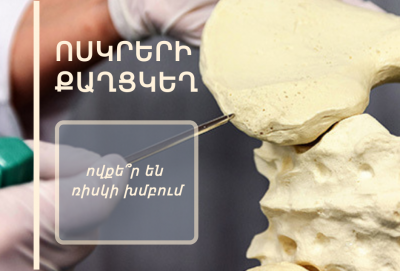 Ոսկրերի քաղցկեղ. ովքե՞ր են ռիսկի խմբում