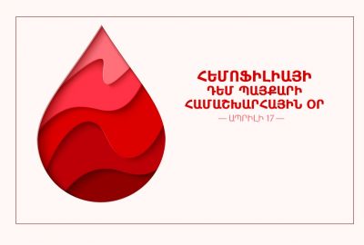 Ապրիլի 17–ը՝  հեմոֆիլիայի դեմ պայքարի համաշխարհային օր