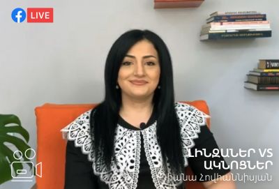 Լինզաներ VS Ակնոցներ / Դիանա Հովհաննիսյան