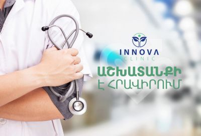 «Իննովա Կլինիկը» աշխատանքի է հրավիրում բժիշկների