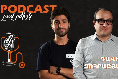 Լավ բժիշկ #8 / Դավիթ Զոհրաբյան