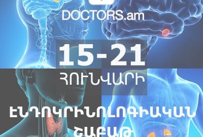 «Էնդոկրինոլոգիական շաբաթ» հանրային իրազեկման ծրագիր. հունվարի 15-ից 21-ը