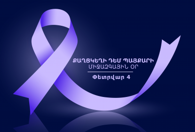 Փետրվարի 4-ը Քաղցկեղի դեմ պայքարի միջազգային օրն է 