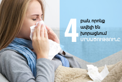 Չորս բան, որոնք ավելի են խորացնում մրսածությունը