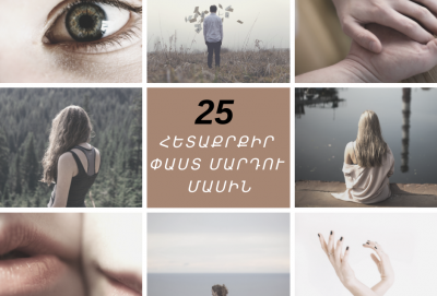 25 հետաքրքիր փաստ մարդու մասին