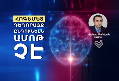 Հոգեմետ դեղորայք ընդունելն ամոթ չէ