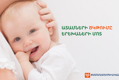 Ատամների ծկթումը երեխաների մոտ