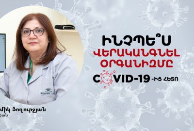 Ինչպե՞ս վերականգնել օրգանիզմը կորոնավիրուսից հետո