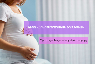 Կնոջ տարիքն ու վերարտադրողական ֆունկցիան