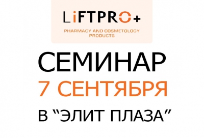 Компания “Lift Pro Plus” LLC совместно с компанией “V Lift Pro International”, S.L. приглашает Вас посетить презентацию  мастер-класс