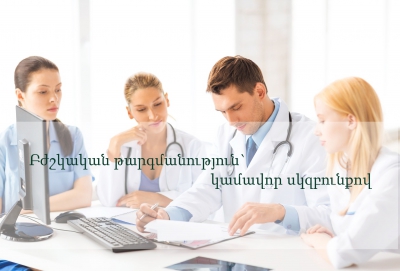 Կամավորություն` բժշկական կրթության որակի բարելավման և արտասահմանյան բժշկական գրականության հասանելիության համար