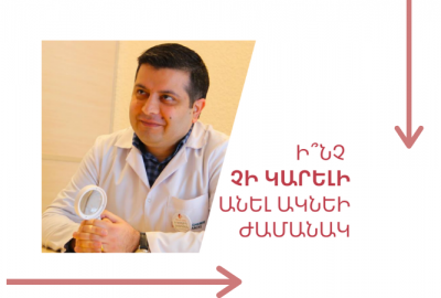 Հինգ բան, որ չի կարելի անել ակնեի ժամանակ. խորհուրդ է տալիս մաշկաբան Էդուարդ Ավագյանը