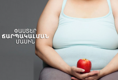 Փաստեր ճարպակալման մասին