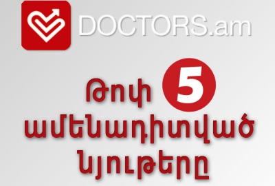 Doctors.am ամենադիտված նյութերի թոփ հնգյակ