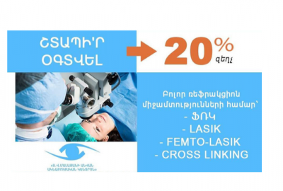20% զեղչ՝ Ս․Վ․ Մալայանի անվան ակնաբուժական կենտրոնում ՏՏ աշխատակիցների համար