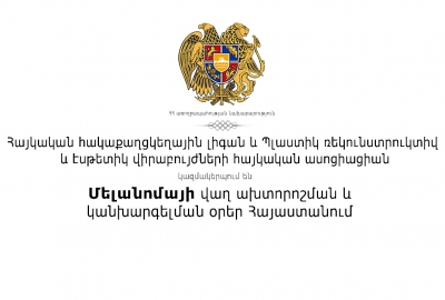 Մելանոմայի վաղ ախտորոշման և կանխարգելման օրեր Հայաստանում