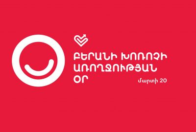 Մարտի 20-ը Բերանի խոռոչի առողջության համաշխարհային օրն է
