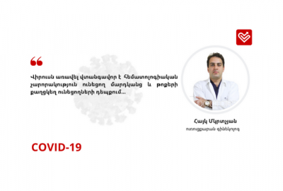 COVID-19. Խորհուրդ են տալիս բժիշկները. ուռուցքաբան-գինեկոլոգ Հայկ Մկրտչյան