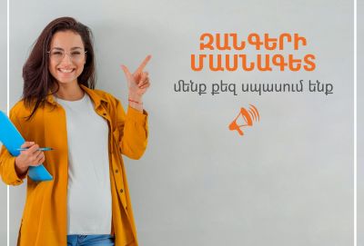 Մենք փնտրում ենք զանգերի մասնագետ