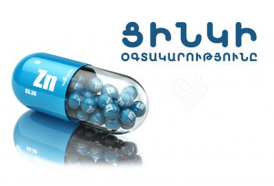 Ցինկի (Zn) օգտակարությունը