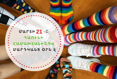 Հիվանդությո՞ւն, թե՞ յուրահատկություն. ի՞նչ գիտենք մենք Դաունի համախտանիշի մասին