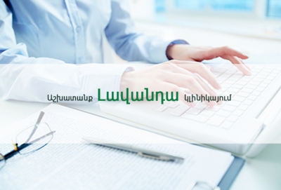 Աշխատանք` Լավանդա կլինիկայում