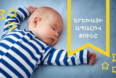 Ինչպե՞ս կազմակերպել երեխայի ապահով քունը