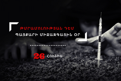 Թմրամոլության դեմ պայքարի օր. իրավիճակը Հայաստանում