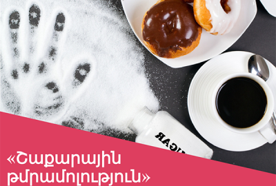 Զովացուցիչ սննդակարգ, որ հանգեցնում է «շաքարային թմրամոլության»