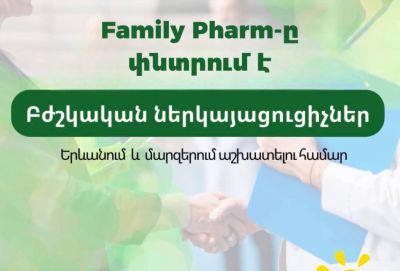 FAMILY PHARM-ը փնտրում է բժշկական ներկայացուցիչներ: