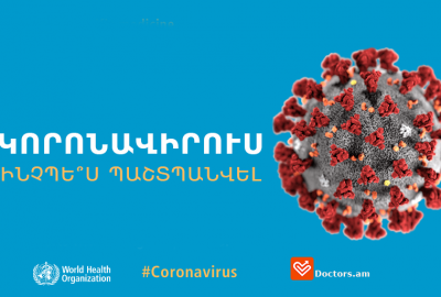 Կորոնավիրուս(COVID-19). ինչպե՞ս պաշտպանվել
