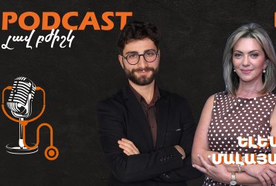 Ելենա Մալայան / Լավ բժիշկ #24 / Podcast