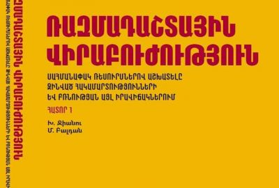 Շուտով լույս կտեսնի «Ռազմադաշտային վիրաբուժության» 1-ին հատորի հայերեն թարգմանությունը