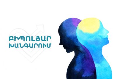 Բիպոլյար խանգարում. ի՞նչ է դա