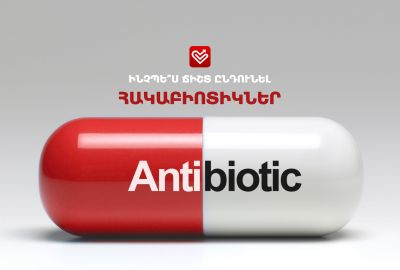Ինչպե՞ս ճիշտ ընդունել հակաբիոտիկները