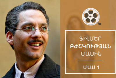 Ֆիլմեր բժշկության մասին (մաս 1)