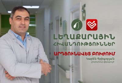 Լեղաքարային հիվանդություններ: Արդյունավետ բուժում