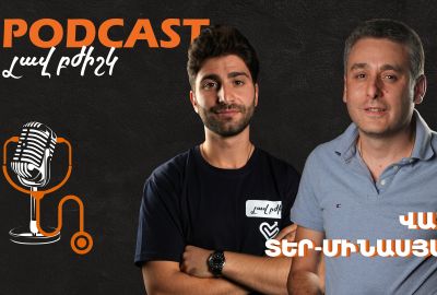Լավ բժիշկ #2 / Վահե Տեր-Մինասյան