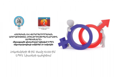 ԵՊԲՀ-ում տեղի կունենա «Սեռական և վերարտադրողական առողջության մուլտիդիսցիպլինարային ասպեկտները» միջազգային գիտաժողովը